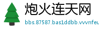 炮火连天网